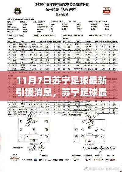 苏宁足球最新引援动态及深度解读报告（11月7日更新）