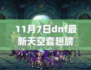 11月7日DNF天空套翅膀全新发布，评析、优劣分析与个人立场