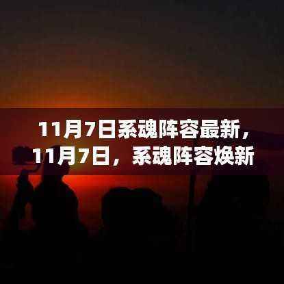 11月7日系魂阵容全新升级，学习力量助你飞跃梦想之门！