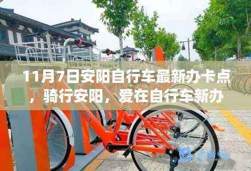 安阳自行车新办卡点，骑行之爱在此绽放
