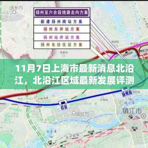 上海市北沿江区域最新发展评测及深度解读,11月7日最新消息