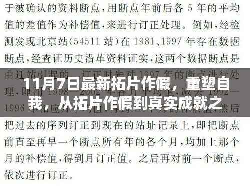 从拓片作假到真实成就之路,重塑自我与蜕变启示的启示