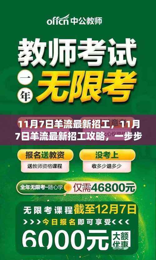 11月7日羊流最新招工全攻略,教你一步步成功应聘