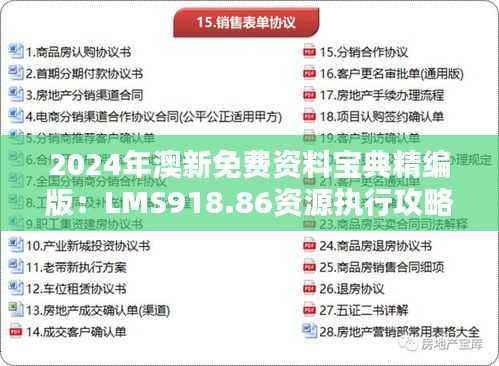 2024年澳新免费资料宝典精编版：LMS918.86资源执行攻略