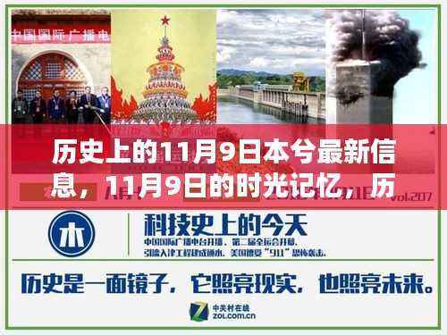 历史与日常的温馨邂逅,11月9日的时光记忆与最新讯息回顾