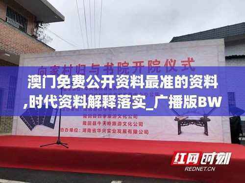 澳门免费公开资料最准的资料,时代资料解释落实_广播版BWE479.16