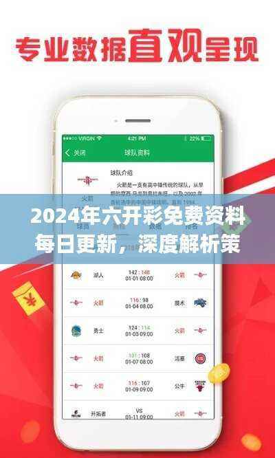 2024年六开彩免费资料每日更新，深度解析策略指南_ZYD976.39挑战版