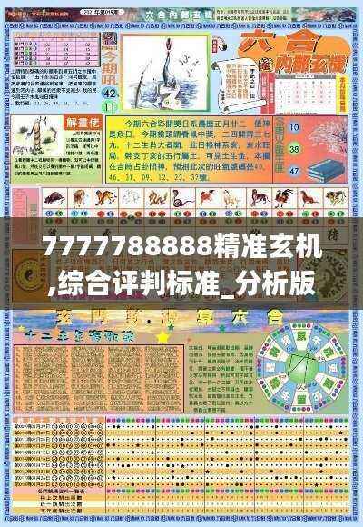 7777788888精准玄机,综合评判标准_分析版BYA693.02