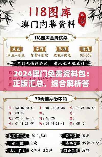 2024澳门免费资料包：正版汇总，综合解析答疑—星耀版KSX199.34
