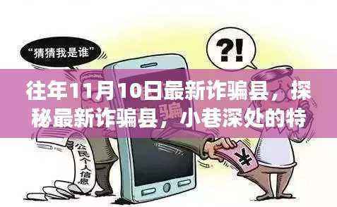 探秘最新诈骗县，小巷深处的特色小店背后的故事