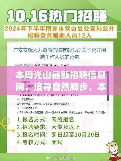 本周光山最新招聘信息网，追寻自然脚步，心灵之旅启程