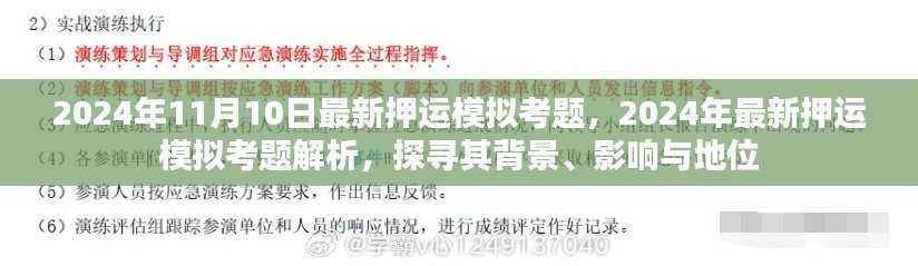 探寻最新押运模拟考题背景、影响与地位，解析2024年押运模拟考题