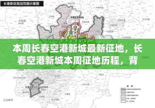 长春空港新城本周征地进展，背景、最新动态与深远影响分析