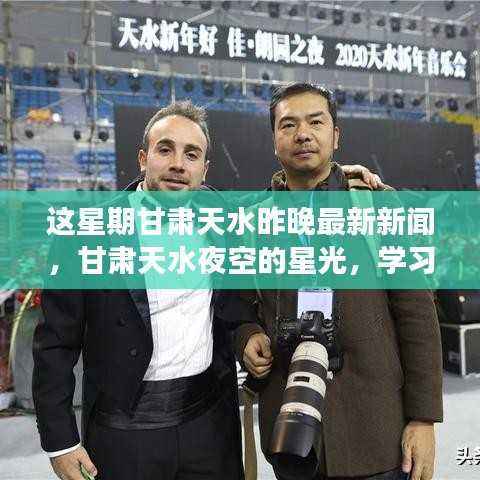 甘肃天水夜空星光闪耀，学习变化与梦想成就之旅的最新报道