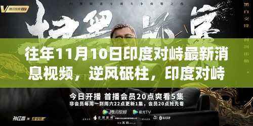 印度对峙新篇章，逆风砥柱，见证力量与智慧的火花（往年11月10日最新消息视频）