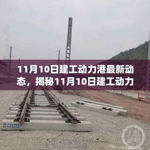 揭秘,11月10日建工动力港最新进展与热议动态速递