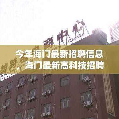 海门最新高科技招聘信息发布，未来职场触手可及，科技引领招聘新时代