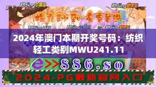 2024年澳门本期开奖号码：纺织轻工类别MWU241.11