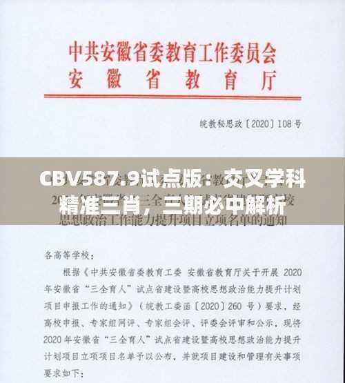 CBV587.9试点版：交叉学科精准三肖，三期必中解析