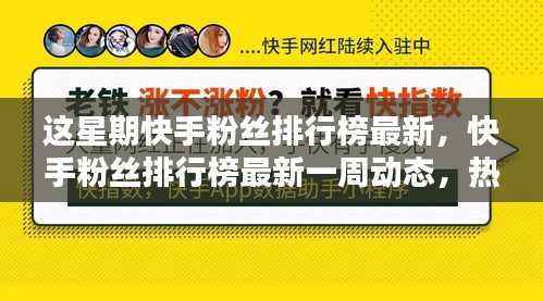 快手粉丝排行榜一周动态，热门网红新势力崛起，粉丝动态大揭秘