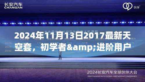初学者与进阶用户必备，2024年最新天空套获取与配置全攻略