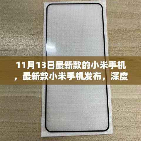 最新款小米手机发布深度解析，优势与挑战一览