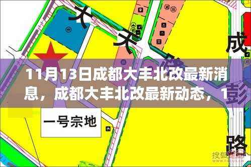 成都大丰北改最新动态，11月13日的脉搏与回响