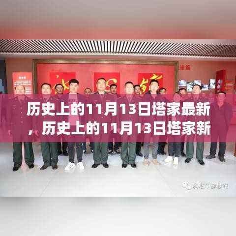 历史上的11月13日塔家启程探寻自然美景，开启心灵新篇章之旅