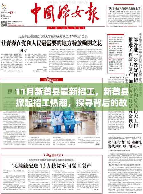 新蔡县掀起招工热潮，探寻背后的故事与影响