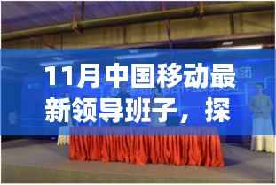 中国移动新领导班子探秘，小巷深处的魅力小店与隐藏瑰宝