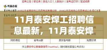 最新泰安焊工招聘信息汇总，掌握行业动态，开启职业旅程