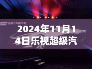 乐视超级汽车深度评测与最新消息解析,2024年展望