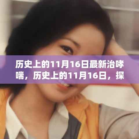 历史上的11月16日,探索最新治哮喘进展的成果与突破