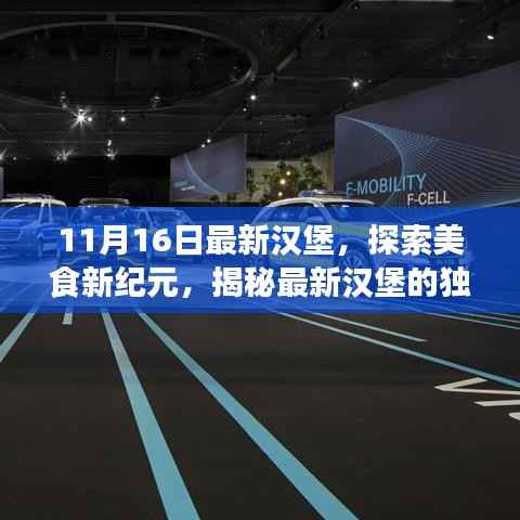 揭秘最新汉堡的独特魅力与制作工艺,开启美食新纪元探索之旅