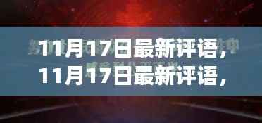 11月17日最新评语，蜕变之翼展翅飞翔，学习成就自信的天空