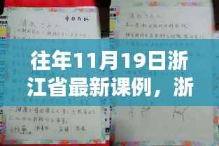 浙江省最新课例研究指南，往年11月19日课例任务详解与完成指南