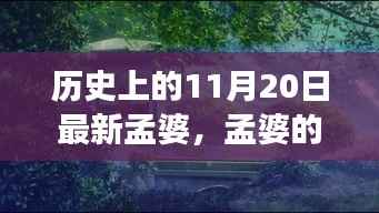 孟婆的奇妙历史之旅，探寻自然美景与心灵净土的神秘之旅