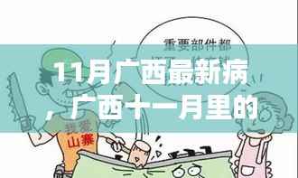 广西十一月暖心小病记，感冒中的友情邂逅