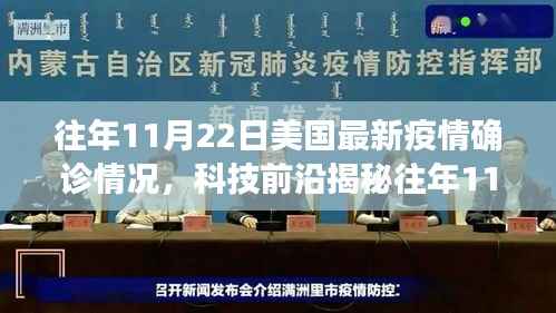 揭秘往年11月22日美国最新疫情确诊数据，智能科技与未来医疗重塑抗疫防线体验报告