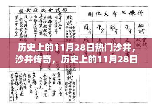 探寻沙井传奇，历史上的11月28日沙井探寻之旅