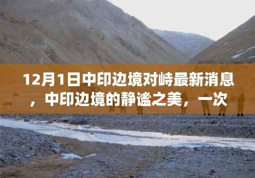 中印边境局势更新，静谧之美下的微妙对峙与心灵自然之旅