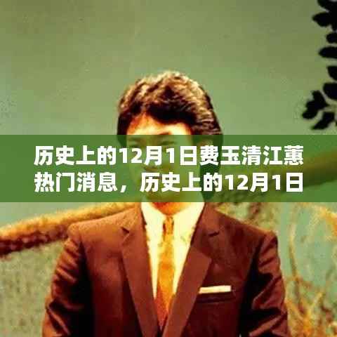 历史上的12月1日，费玉清与江蕙的热门消息深度解析