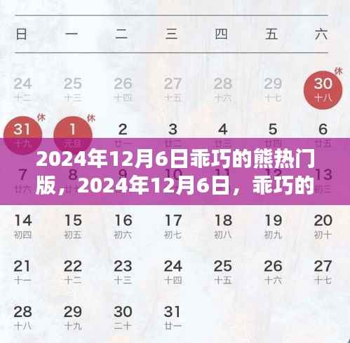 乖巧的熊热门版，带你领略不一样的精彩世界