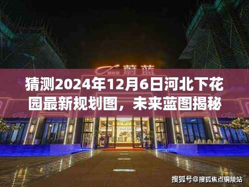 揭秘未来蓝图，河北下花园新规划图展望学习变化塑造美好明天