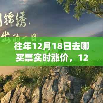 12月18日旅行奇遇，与自然美景的不期而遇，探寻内心平静的旅行与票价实时变动的故事