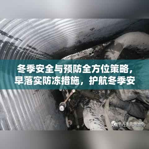 冬季安全与预防全方位策略，早落实防冻措施，护航冬季安全