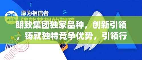 朗致集团独家品种，创新引领，铸就独特竞争优势，引领行业新潮流