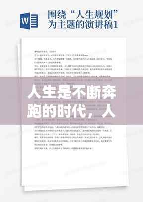 人生是不断奔跑的时代，人生就是不断的奔跑的演讲稿 
