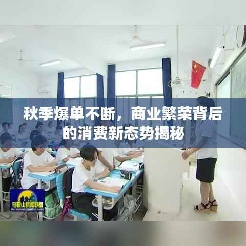 秋季爆单不断，商业繁荣背后的消费新态势揭秘