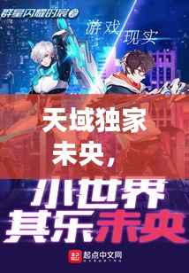 天域独家未央,